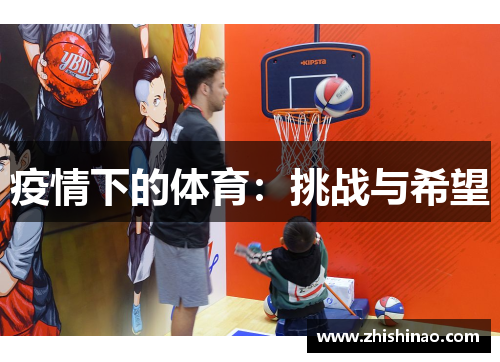 疫情下的体育：挑战与希望