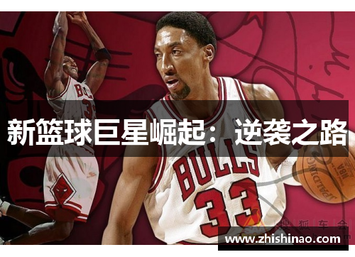 新篮球巨星崛起：逆袭之路