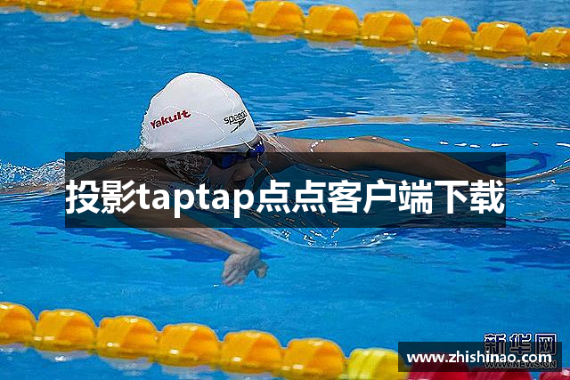 投影taptap点点客户端下载